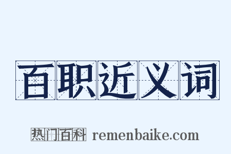 百职近义词是什么意思的图片